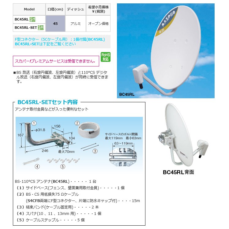 (3台セット)マスプロ 4K・8K衛星放送対応 BS・110゜ CSアンテナ BC45RL-SET(金具含)