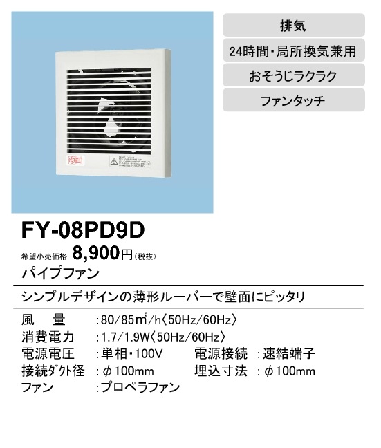 (在庫有り)パイプファン（速結端子） φ100mm パナソニック(Panasonic) FY-08PD9D  (FY08PD9D)|換気扇|換気扇