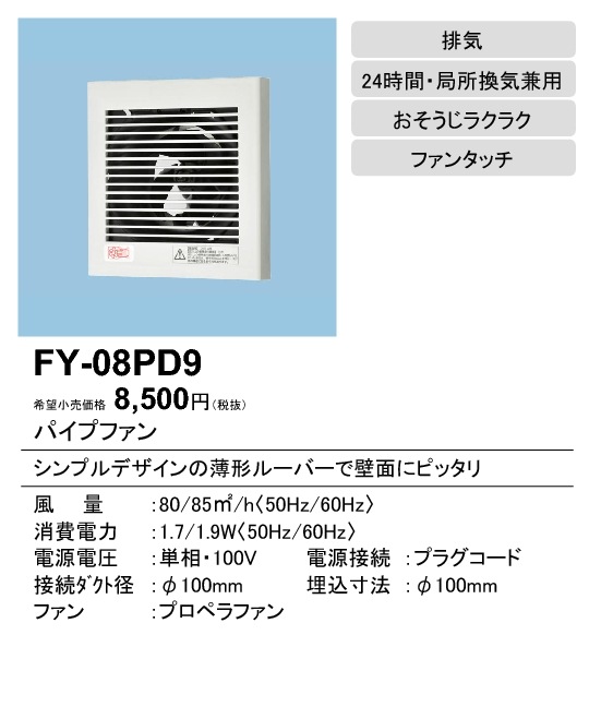 (在庫有り)パイプファン（プラグコード付） φ100mm パナソニック(Panasonic) FY-08PD9 (FY08PD9)|換気扇|換気扇