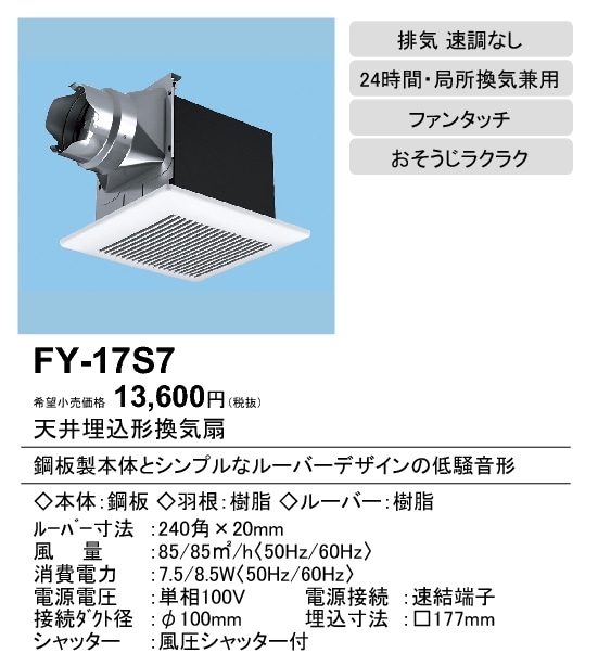 (在庫有り)天井埋込形換気扇 ルーバーセットタイプ 埋込寸法：177mm角 適用パイプ径：φ100mm FY-17S7 (FY17S7)|換気扇|換気扇