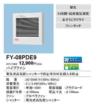 (在庫有り)パナソニック 排気 プロペラファン 壁・天井取付 高気密電気式シャッター付 FY-08PDE9 (FY08PDE9)|換気扇|換気扇