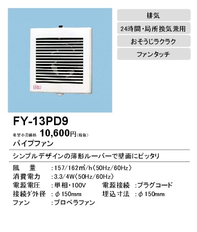 (在庫有り)パナソニック 排気 プロペラファン 角形ルーバー 適用パイプ径：φ150mm コード、プラグ付 FY-13PD9 (FY13PD9)|換気扇|換気扇