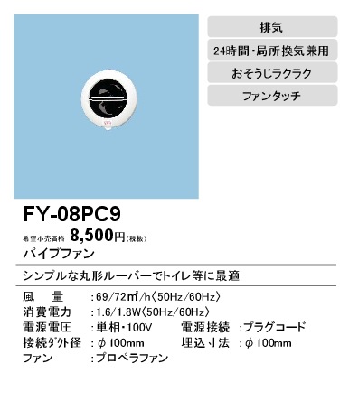 (在庫有り)パナソニック 排気 プロペラファン 適用パイプ径：φ100mm コード、プラグ付 FY-08PC9 (FY08PC9)|換気扇|換気扇