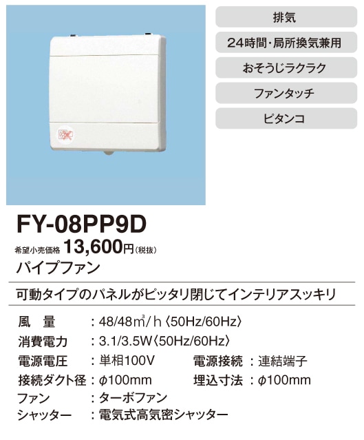 (在庫有り)パナソニック 排気 ターボファン 壁・天井取付 高気密電気式シャッター付 FY-08PP9D (FY08PP9D)|換気扇|換気扇