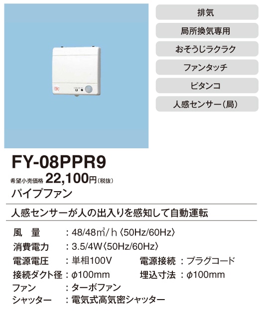 (在庫有り)パナソニック 排気 ターボファン 壁・天井取付 高気密電気式シャッター付 FY-08PPR9 (FY08PPR9)|換気扇|換気扇