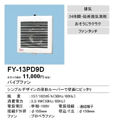 (在庫有り)パナソニック パイプファン 排気形 連結端子 FY-13PD9D  (FY13PD9D)|換気扇|換気扇