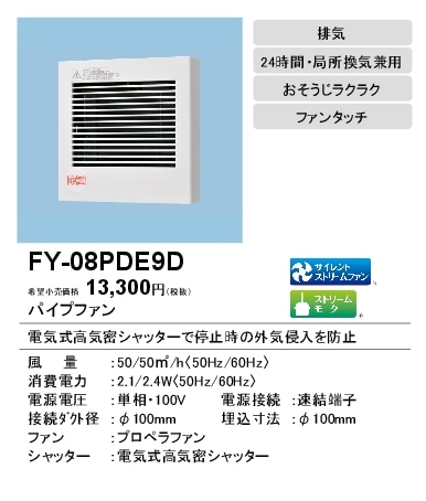 (在庫有り)パナソニック 換気扇 壁・天井取付 高気密電気式シャッター付 FY-08PDE9D(FY08PDE9D)