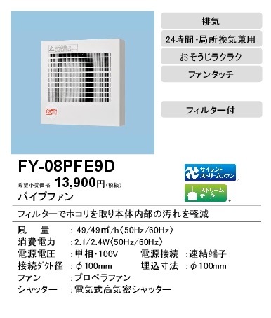(在庫有り)パナソニック 換気扇 壁・天井取付 高気密電気式シャッター付 FY-08PFE9D(FY-08PFE9D)|換気扇|換気扇