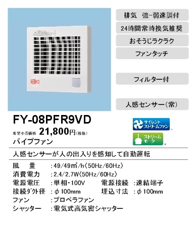 (在庫有り)パナソニック 換気扇 排気・強-弱 高気密電気式シャッター付 FY-08PFR9VD(FY08PFR9VD)|換気扇|換気扇