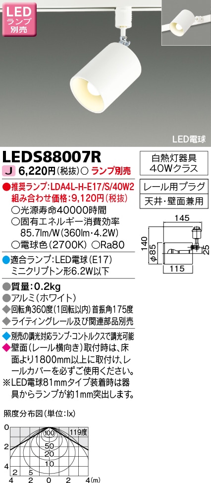 LEDスポットライト LEDS88007R 東芝ライテック ライティングレール配線ダクト用 ※ランプ別売り ■