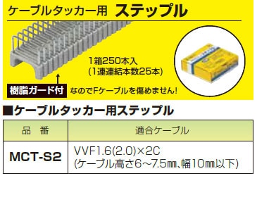 未来工業 ステップル ケーブルタッカー MCT-1用 250個入 MCT-S2(MCTS2)|工具|配管・工具