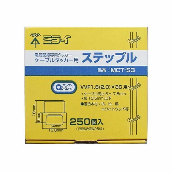 未来工業 ステップル ケーブルタッカー MCT-1用 250個入 MCT-S3(MCTS3)|工具|配管・工具
