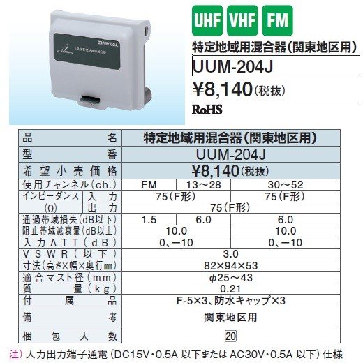 DXアンテナ 特定地域用混合器（関東地区用）UUM-204J (UUM204J) ■