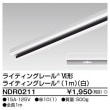 ライティングレール 本体1m(白) TOSHIBA(東芝ライテック) NDR0211 (NDR0211)|ライティングレール類|照明器具