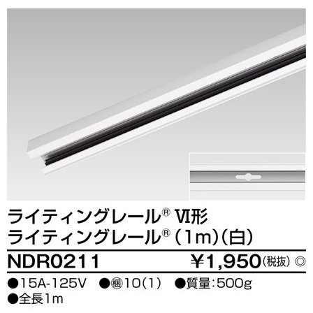 ライティングレール 本体1m(白) TOSHIBA(東芝ライテック) NDR0211 (NDR0211)