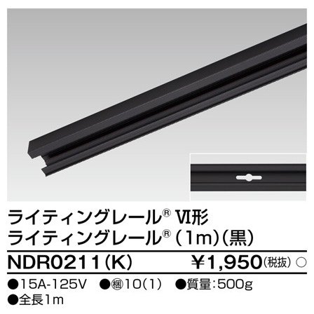 ライティングレール 本体1m(黒) TOSHIBA(東芝ライテック) NDR0211(K) (NDR0211K)