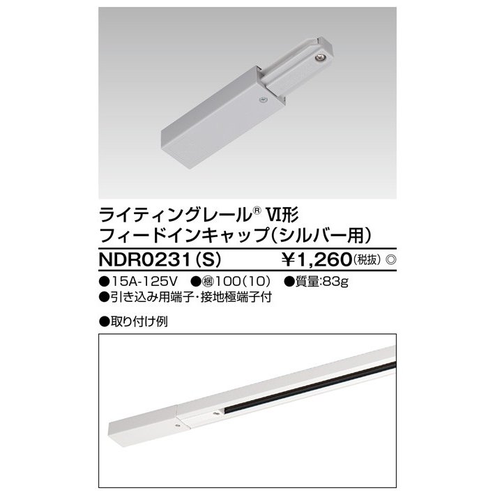 ライティングレール フィードインキャップ(シルバー) TOSHIBA(東芝ライテック) NDR0231(S) (NDR0231S) ■
