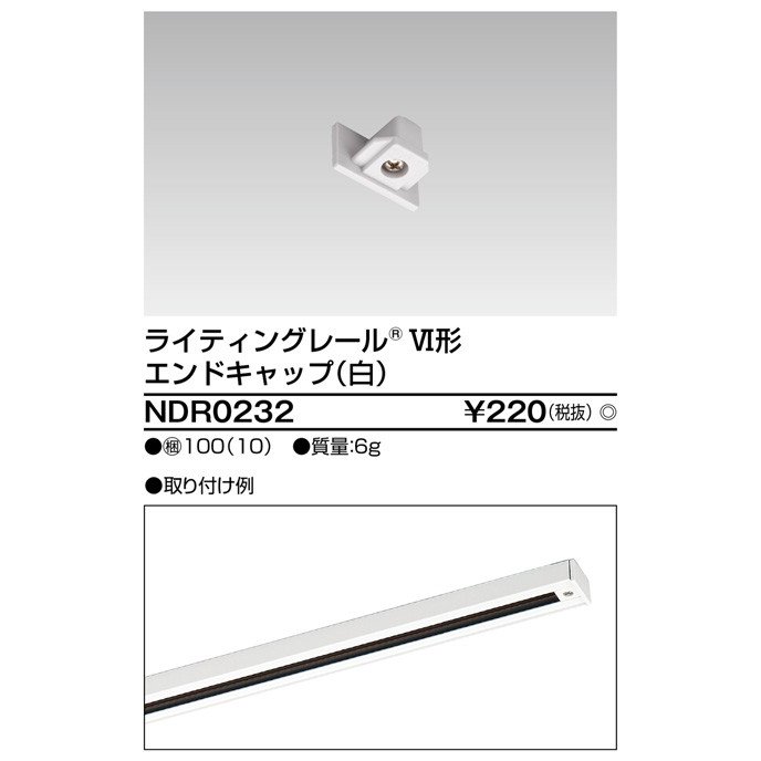 ライティングレール エンドキャップ(白) TOSHIBA(東芝ライテック) NDR0232 (NDR0232)