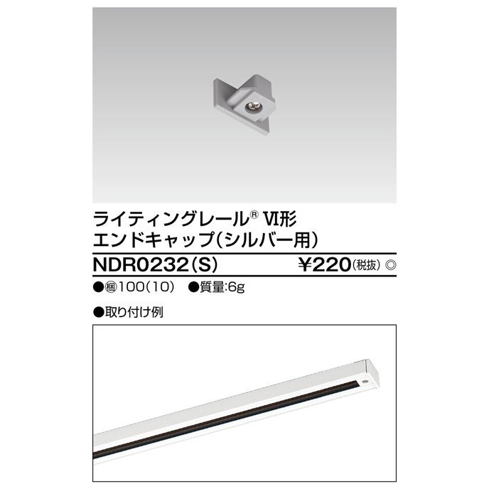 ライティングレール エンドキャップ(シルバー) TOSHIBA(東芝ライテック) NDR0232(S) (NDR0232S) ■