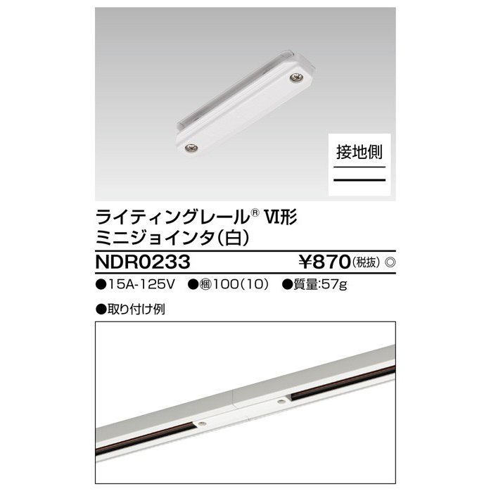 ライティングレール ミニジョインタ(白) TOSHIBA(東芝ライテック) NDR0233 (NDR0233)