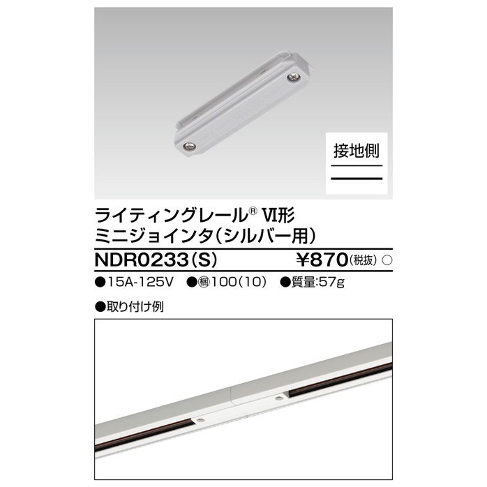 ライティングレール ミニジョインタ(シルバー) TOSHIBA(東芝ライテック) NDR0233(S) (NDR0233S) ■