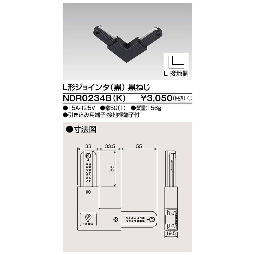 ライティングレール L形ジョインタ(黒) TOSHIBA(東芝ライテック) NDR0234B(K) (NDR0234BK)