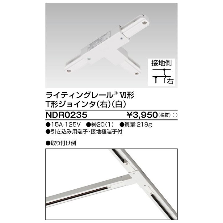 ライティングレール T形ジョインタ(右)(白) TOSHIBA(東芝ライテック) NDR0235 (NDR0235)