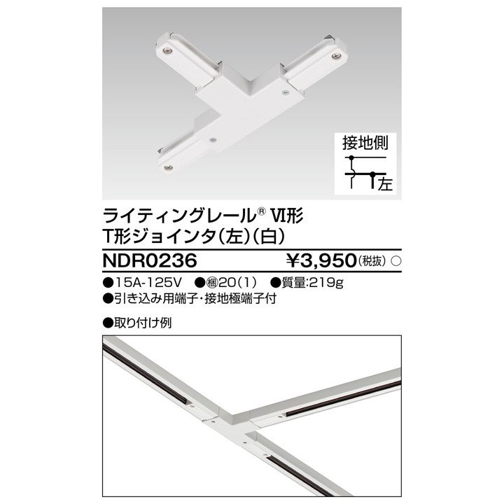 ライティングレール T形ジョインタ(左)(白) TOSHIBA(東芝ライテック) NDR0236 (NDR0236)