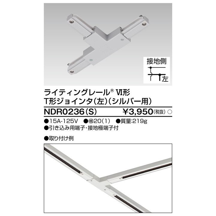 ライティングレール T形ジョインタ(左)(シルバー) TOSHIBA(東芝ライテック) NDR0236(S) (NDR0236S) ■