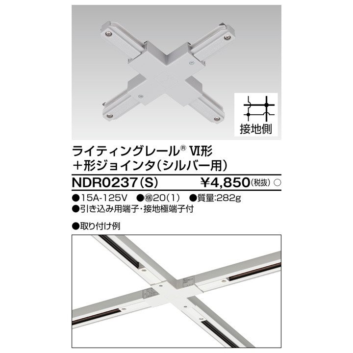 ライティングレール ＋形ジョインタ(シルバー) TOSHIBA(東芝ライテック) NDR0237(S) (NDR0237S) ■