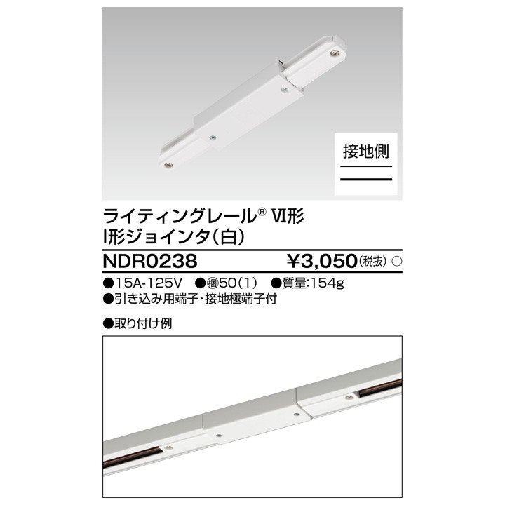 ライティングレール I形ジョインタ(白) TOSHIBA(東芝ライテック) NDR0238 (NDR0238)