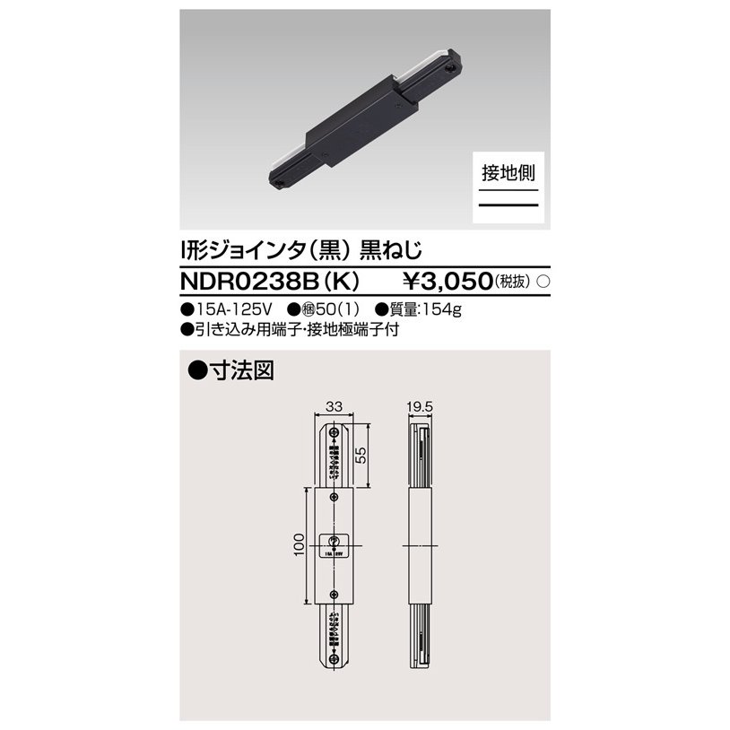 ライティングレール I形ジョインタ(黒) TOSHIBA(東芝ライテック) NDR0238B(K) (NDR0238BK)