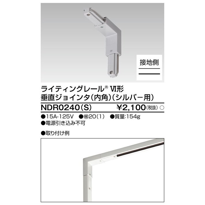 ライティングレール 垂直ジョインタ(内角)(シルバー) TOSHIBA(東芝ライテック) NDR0240(S) (NDR0240S) ■