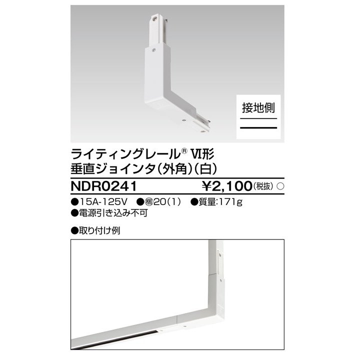 ライティングレール 垂直ジョインタ(外角)(白) TOSHIBA(東芝ライテック) NDR0241 (NDR0241) ■