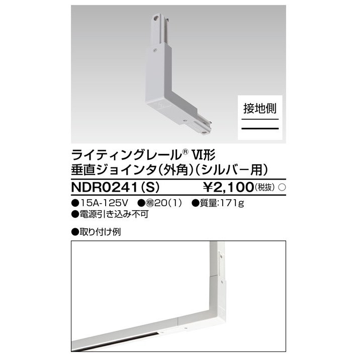 ライティングレール 垂直ジョインタ(外角)(シルバー) TOSHIBA(東芝ライテック) NDR0241(S) (NDR0241S) ■