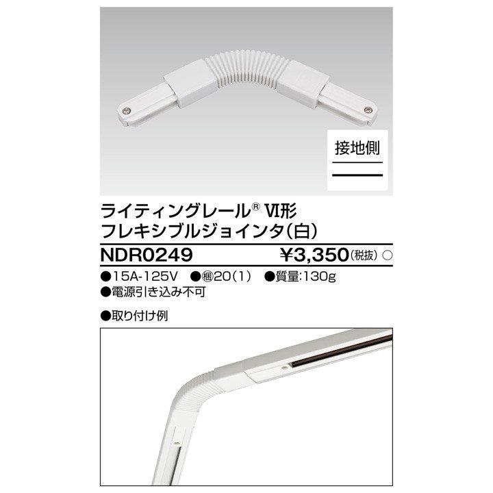 ライティングレール フレキシブルジョインタ(白) TOSHIBA(東芝ライテック) NDR0249 (NDR0249) ■