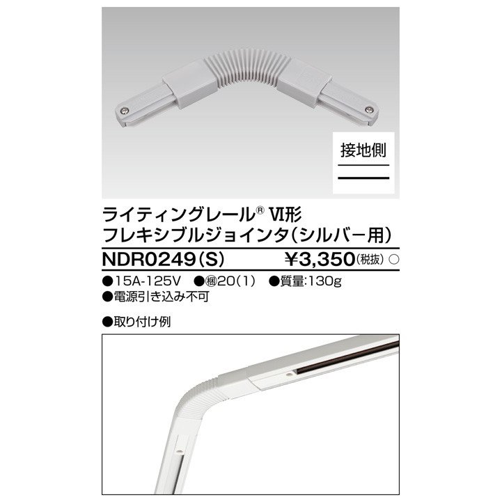 ライティングレール フレキシブルジョインタ(シルバー) TOSHIBA(東芝ライテック) NDR0249(S) (NDR0249S) ■