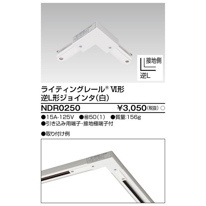 ライティングレール 逆L形ジョインタ(白) TOSHIBA(東芝ライテック) NDR0250 (NDR0250)