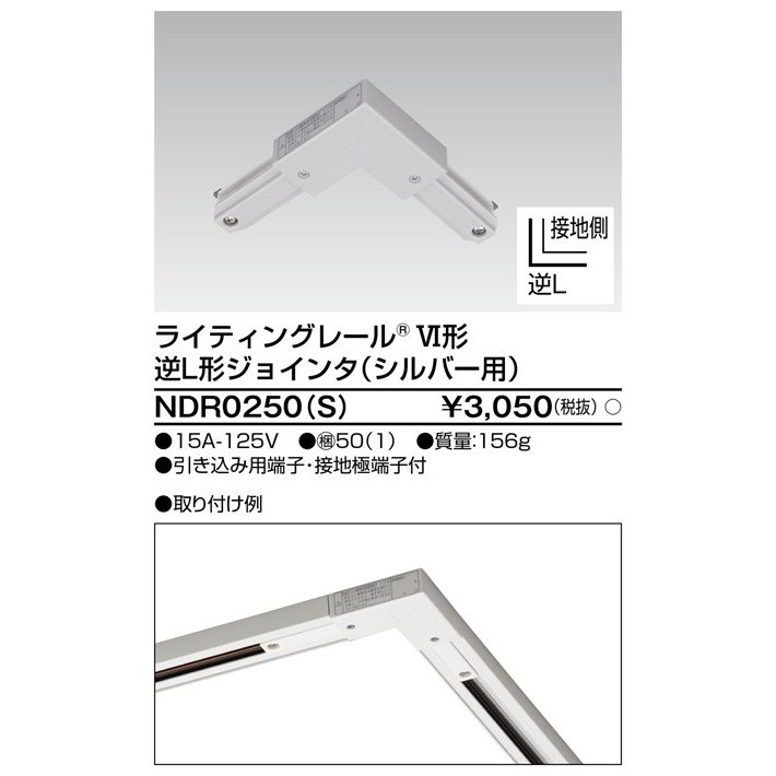 ライティングレール 逆L形ジョインタ(シルバー) TOSHIBA(東芝ライテック) NDR0250(S) (NDR0250S) ■