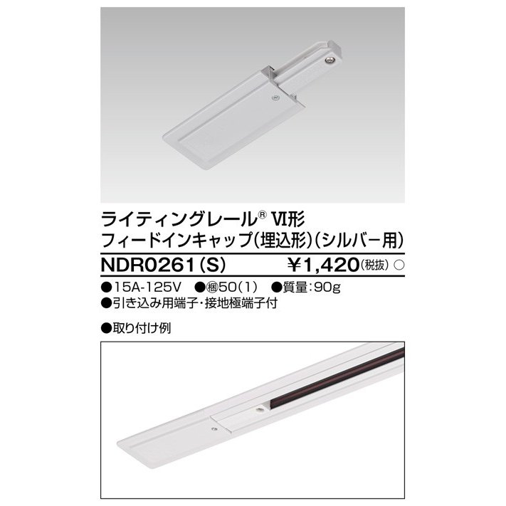 ライティングレール フィードインキャップ埋込形(シルバー) TOSHIBA(東芝ライテック) NDR0261(S) (NDR0261S) ■