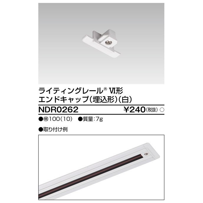 ライティングレール エンドキャップ埋込形(白) TOSHIBA(東芝ライテック) NDR0262 (NDR0262)