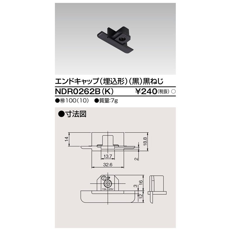 ライティングレール エンドキャップ埋込形(黒) TOSHIBA(東芝ライテック) NDR0262B(K) ( NDR0262BK)