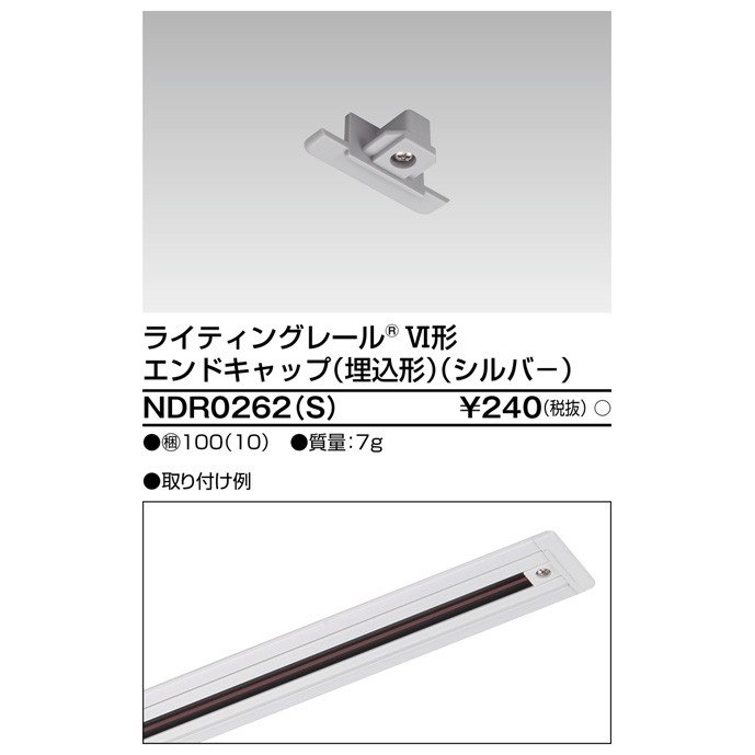 ライティングレール エンドキャップ埋込形(シルバー) TOSHIBA(東芝ライテック) NDR0262(S) (NDR0262S) ■