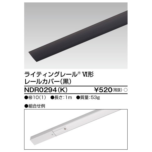 ライティングレールカバー 1m(黒) TOSHIBA(東芝ライテック) NDR0294(K) (NDR0294K) ■