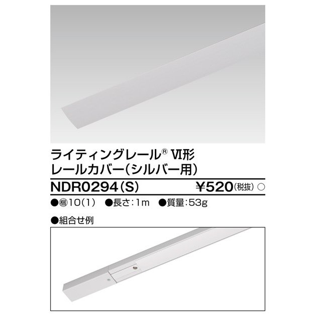 ライティングレールカバー 1m(シルバー) TOSHIBA(東芝ライテック) NDR0294(S) (NDR0294S) ■