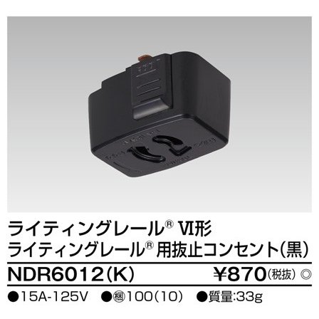 ライティングレール 抜止コンセントプラグ(黒) TOSHIBA(東芝ライテック) NDR6012(K) (NDR6012K)