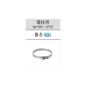 照明用部品 TOSHIBA(東芝ライテック) 防犯灯取付バンド B-5 (B5) ■