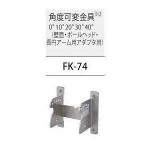照明用部品 TOSHIBA(東芝ライテック) 防犯灯取付金具 FK-74 (FK74) ■