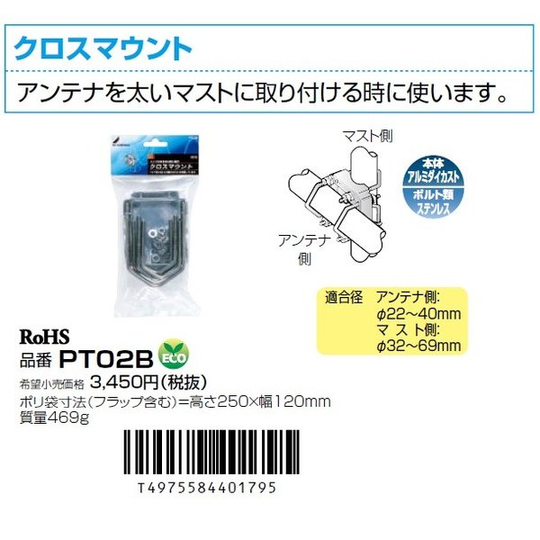 DXアンテナ クロスマウント（適合マスト径φ22～40mm/φ32～69mm） PT02B