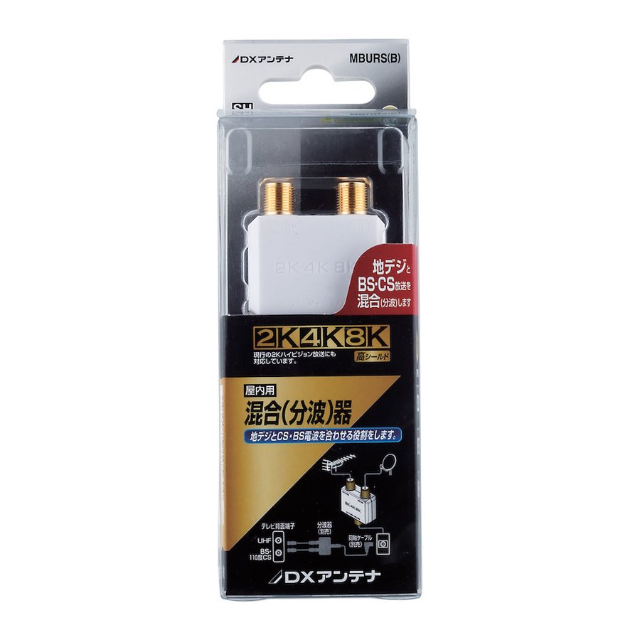 DXアンテナ 混合(分波)器 [2K・4K・8K対応] MBURS(B) (MBURSB)